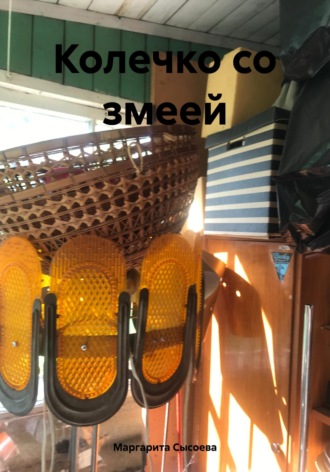 Обложка книги «Колечко со змеей»