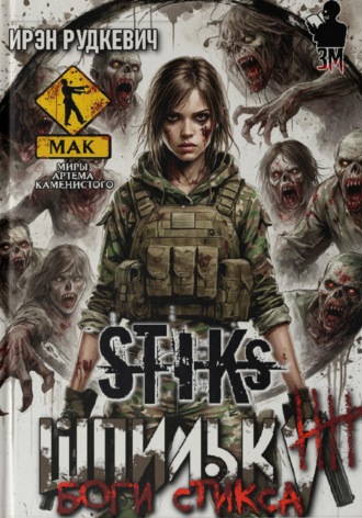 Обложка книги «S-T-I-K-S. Шпилька-4. Боги Стикса»