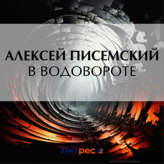 Обложка книги «В водовороте»