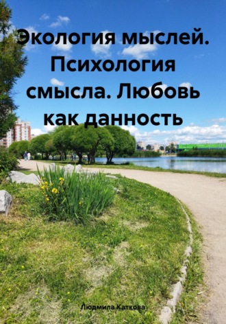 Обложка книги «Экология мыслей. Психология смысла. Любовь как данность»
