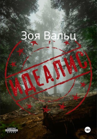 Обложка книги «Идеалис»