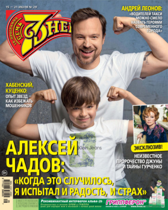Обложка книги «Семь дней ТВ-программа №29/2024»