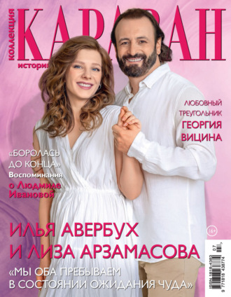 Обложка книги «Коллекция Караван историй №07/2024»