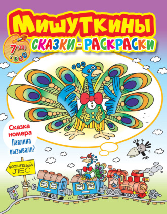 Обложка книги «Мишуткины сказки-раскраски №07/2024»