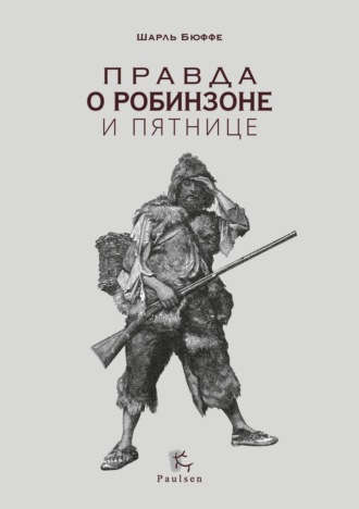 Обложка книги «Правда о Робинзоне и Пятнице»