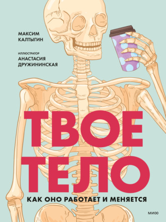 Обложка книги «Твое тело. Как оно работает и меняется»