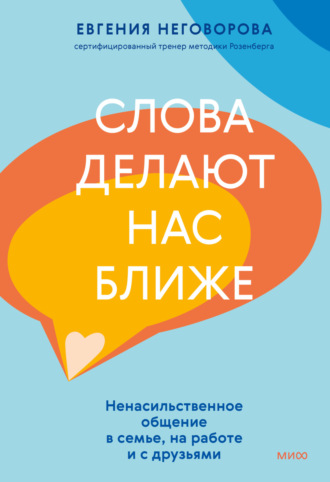 Евгения Неговорова. Слова делают нас ближе. Ненасильственное общение в семье, на работе и с друзьями