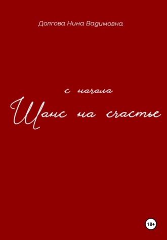 Нина Вадимовна Долгова. Шанс на счастье. С начала…