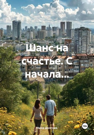 Нина Вадимовна Долгова. Шанс на счастье. С начала…