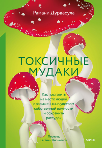 Рамани Дурвасула. Токсичные мудаки. Как поставить на место людей с завышенным чувством собственной важности и сохранить рассудок