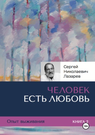 Обложка книги «Человек есть любовь. Опыт выживания. Часть 2.»