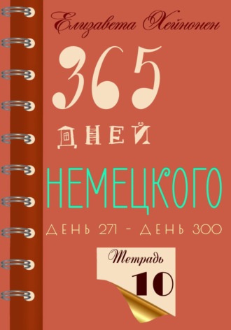Обложка книги «365 дней немецкого. Тетрадь десятая»