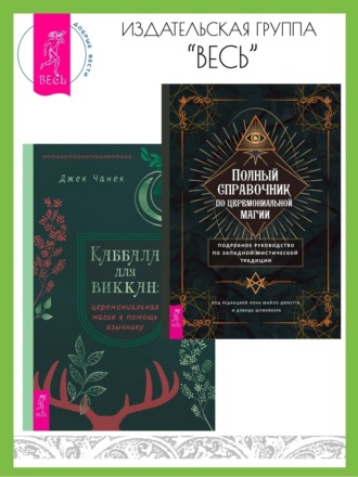 Джек Чанек. Полный справочник по церемониальной магии: Подробное руководство. Каббала для виккан: церемониальная магия в помощь язычнику