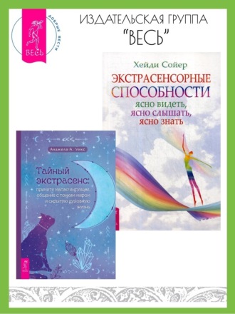 Хейди Сойер. Тайный экстрасенс: примите магию интуиции, общение с тонким миром и скрытую духовную. Экстрасенсорные способности: ясно видеть, ясно слышать, ясно знать