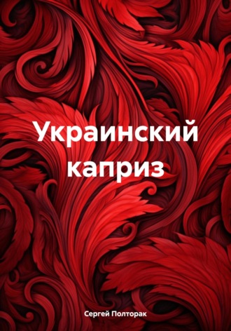 Обложка книги «Украинский каприз»