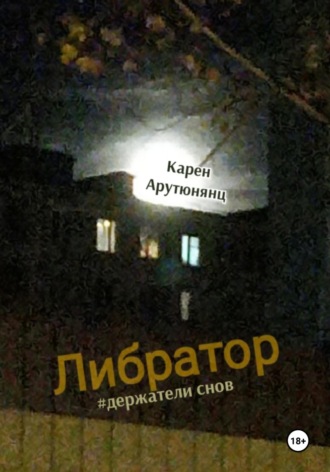Обложка книги «Либратор #держатели снов»