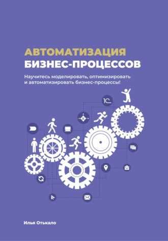 Обложка книги «Автоматизация бизнес-процессов»