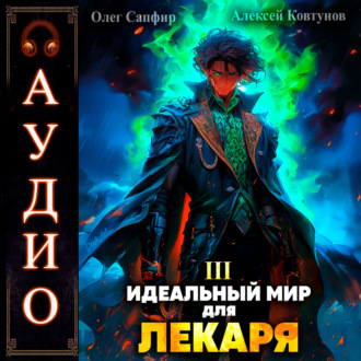 Обложка книги «Идеальный мир для Лекаря 3»