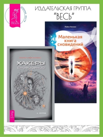 Андрей Реутов. Хакеры сновидений. Маленькая книга сновидений