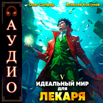Обложка книги «Идеальный мир для Лекаря 5»