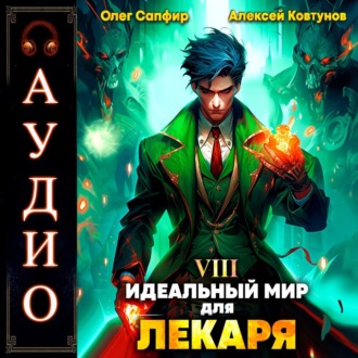Обложка книги «Идеальный мир для Лекаря 8»