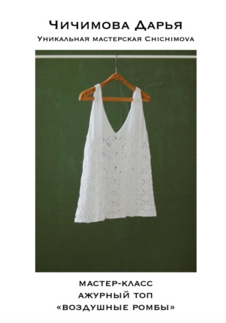 Ажурный топ «Воздушные ромбы». Мастер-класс. Чичимова Дарья