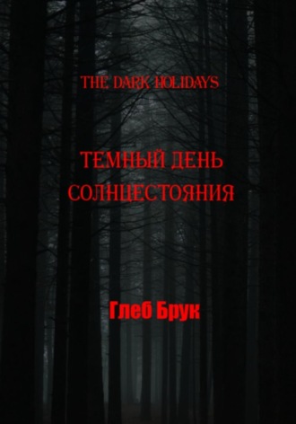Обложка книги «The Dark Holidays. Темный день солнцестояния»