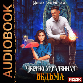 Обложка книги «Честно украденная ведьма»