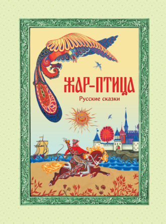 Обложка книги «Жар-птица. Русские сказки»