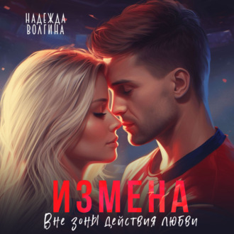 Обложка книги «Измена. Вне зоны действия любви»