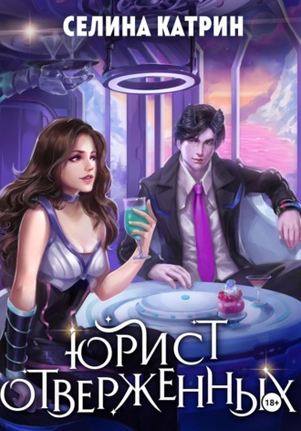 Юрист отверженных. Селина Катрин