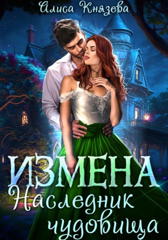 Обложка книги «Измена. Наследник чудовища»