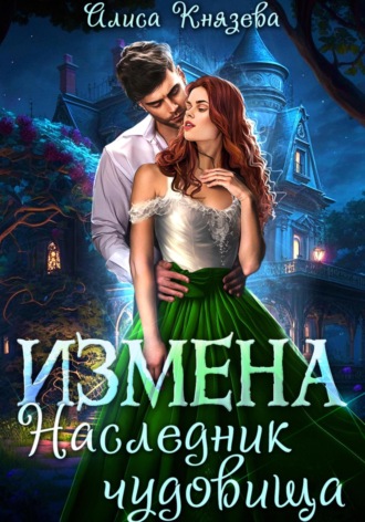 Алиса Князева. Измена. Наследник чудовища