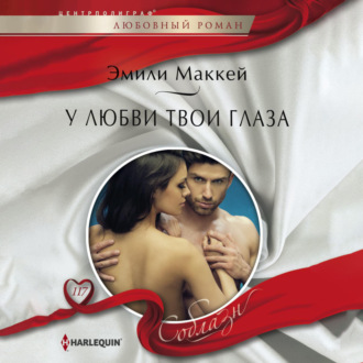 Обложка книги «У любви твои глаза»