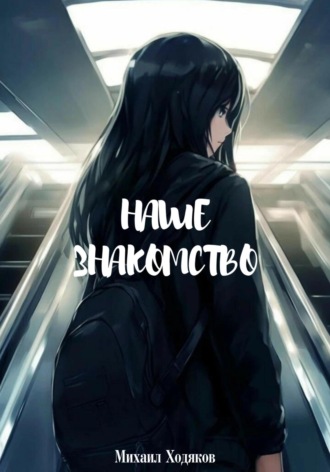 Обложка книги «Наше знакомство»