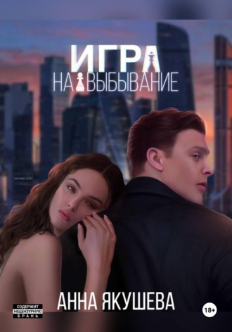 Анна Якушева. Игра на выбывание