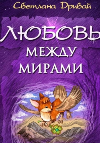 Обложка книги «Любовь между мирами»