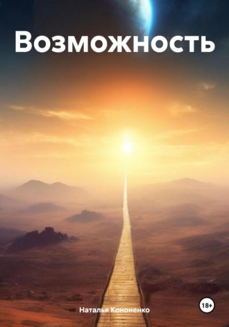 Возможность. Наталья Кононенко