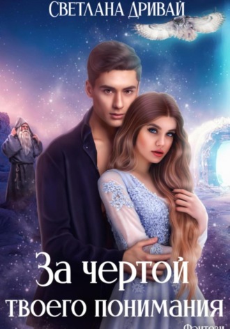 Обложка книги «За чертой твоего понимания»