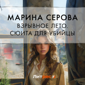 Обложка книги «Взрывное лето. Сюита для убийцы (сборник)»