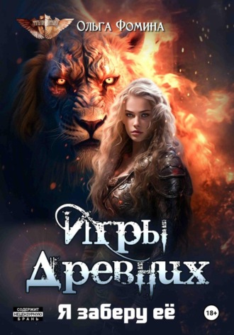 Обложка книги «Игры древних 2. Я заберу её»