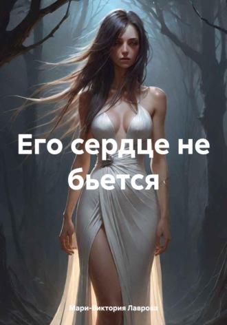 Мари-Виктория Лаврова. Его сердце не бьется