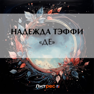 Обложка книги ««Де»»