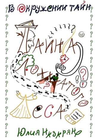 Обложка книги «В окружении тайн. Тайна Лохматого леса»