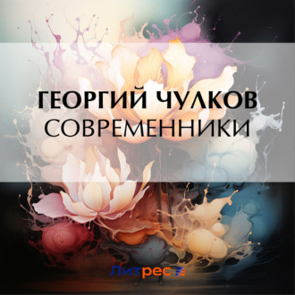Обложка книги «Современники»
