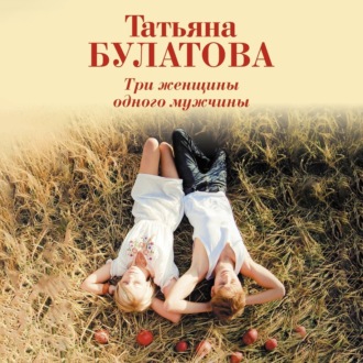Обложка книги «Три женщины одного мужчины»