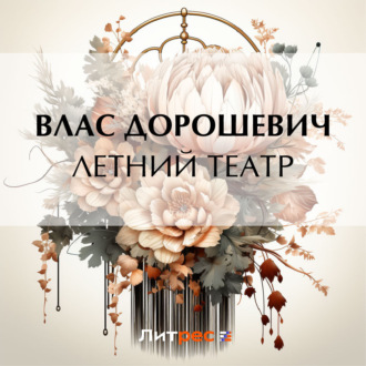 Обложка книги «Летний театр»