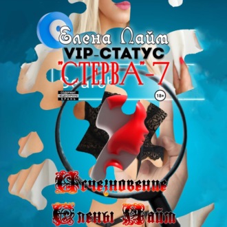 Обложка книги «VIP-статус «Стерва» – 7: Исчезновение Елены Лайм»