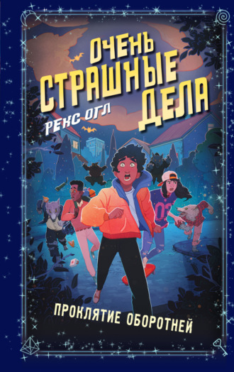 Обложка книги «Очень страшные дела. Проклятие оборотней»