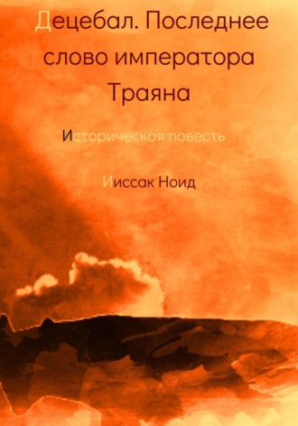 Обложка книги «Децебал. Последнее слово императора Траяна»